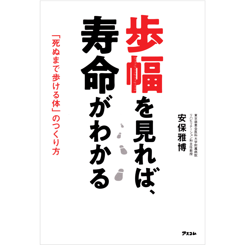 歩幅を見れば、寿命がわかる　「死ぬまで歩ける体」のつくり方