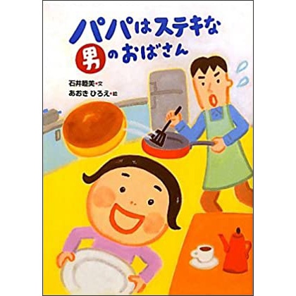 パパはステキな男のおばさん