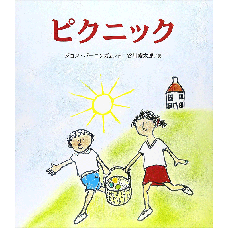 ピクニック