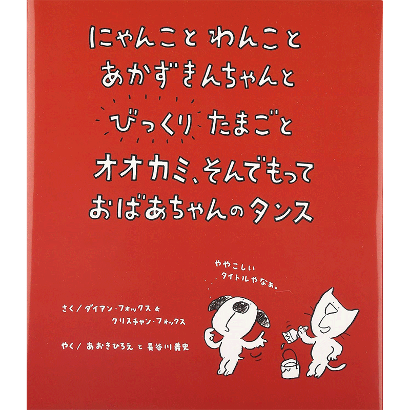 にゃんことわんことあかずきんちゃんとびっくりたまごとオオカミ、そんでもって