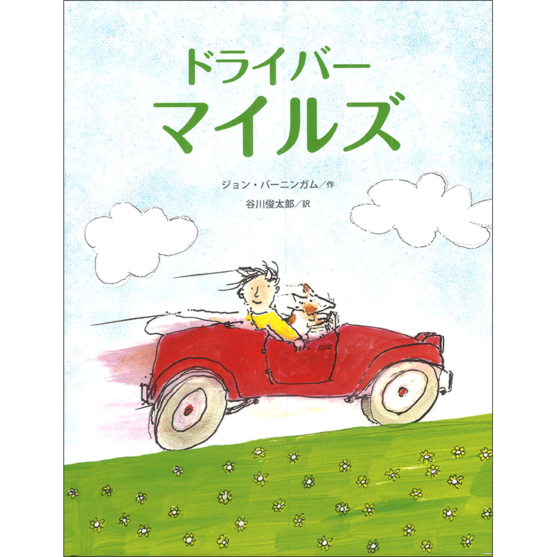 ドライバーマイルズ