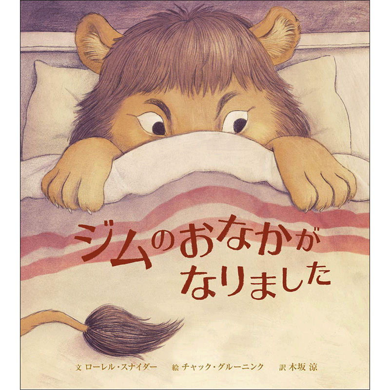 ジムのおなかがなりました