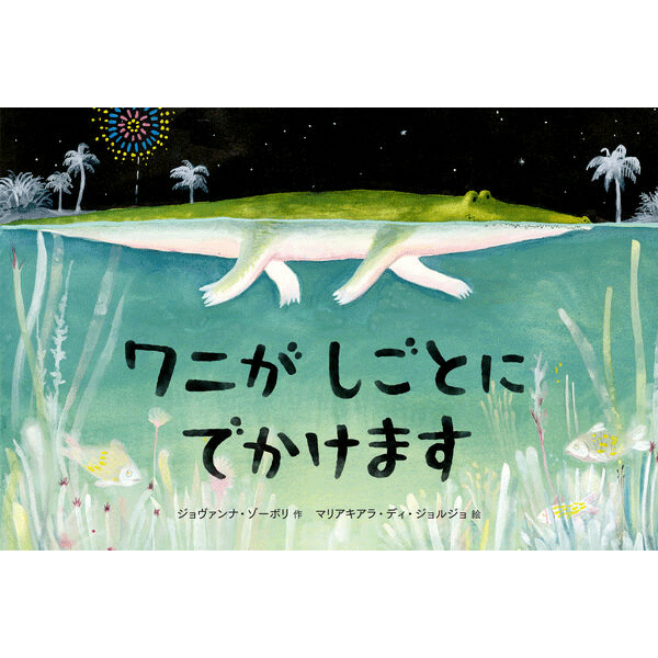 ワニが しごとに でかけます