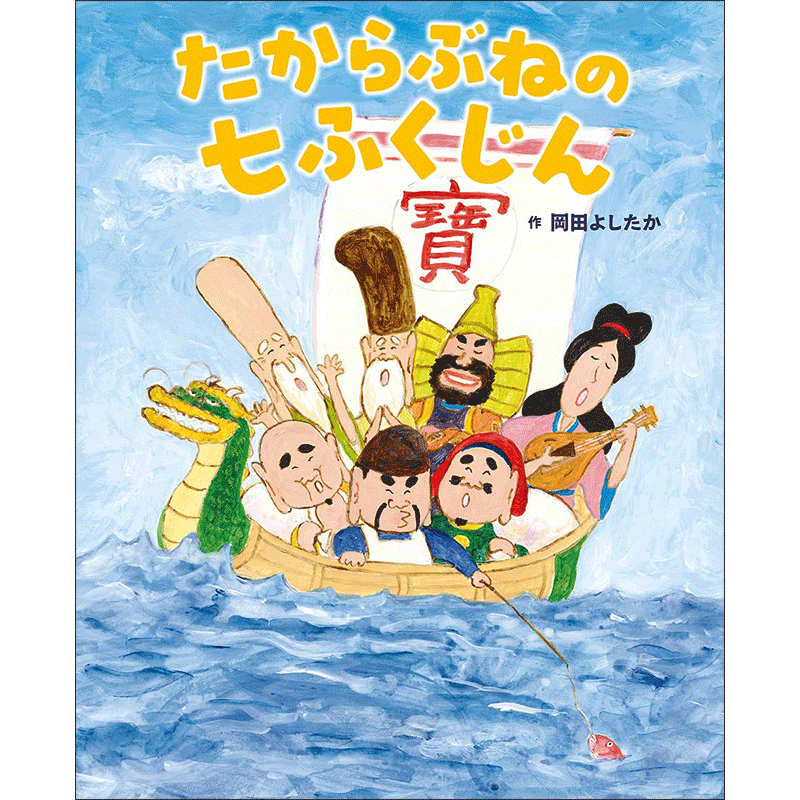 たからぶねの七ふくじん