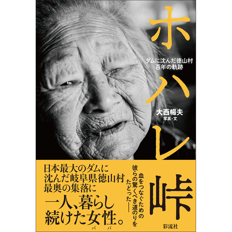 ホハレ峠 ダムに沈んだ徳山村 百年の軌跡