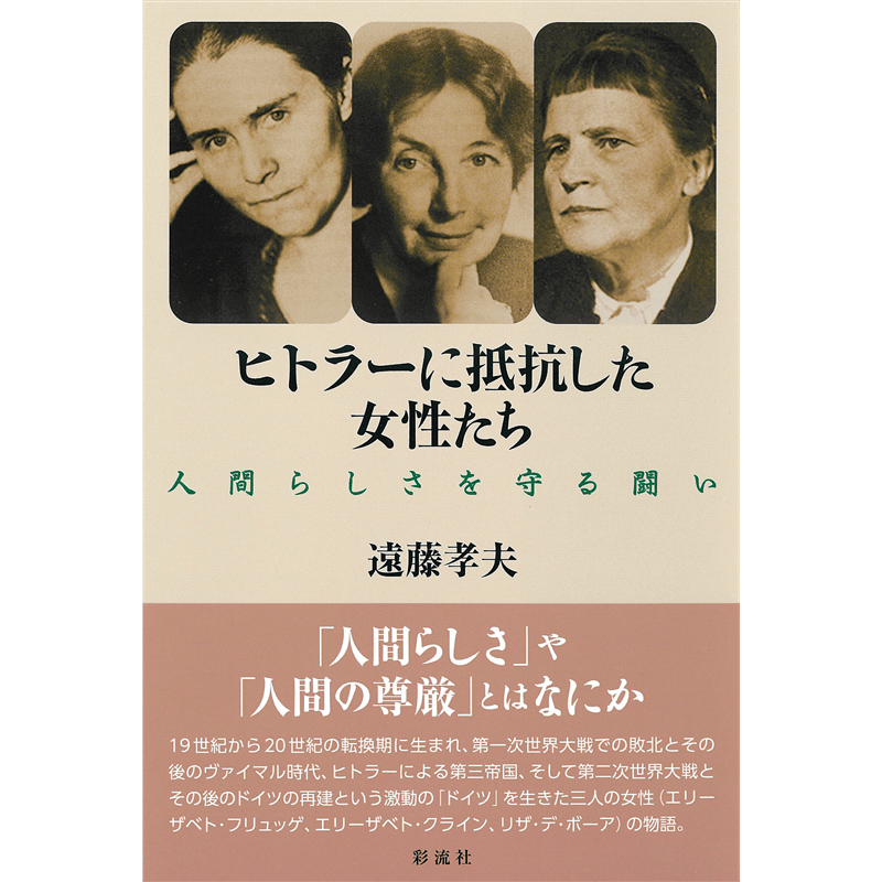 ヒトラーに抵抗した女性たち　人間らしさを守る闘い