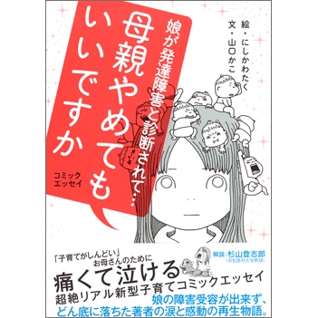 母親やめてもいいですか　娘が発達障害と診断されて…