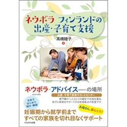 ネウボラ　フィンランドの出産・子育て支援