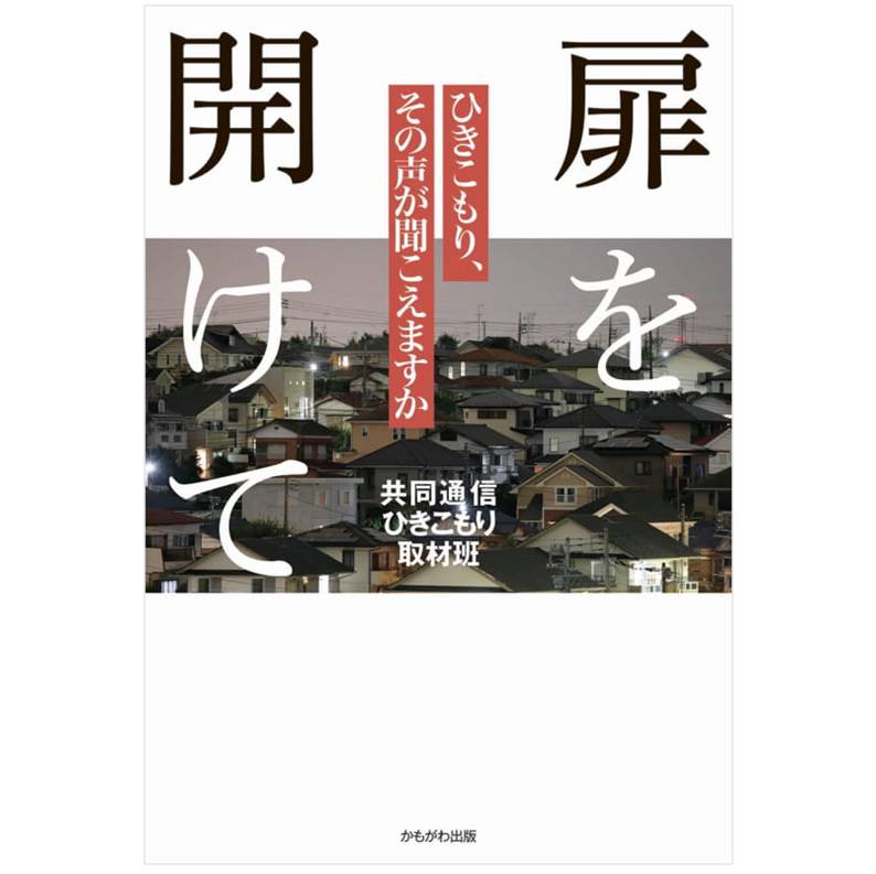 扉を開けてひきこもり、その声が聞こえますか