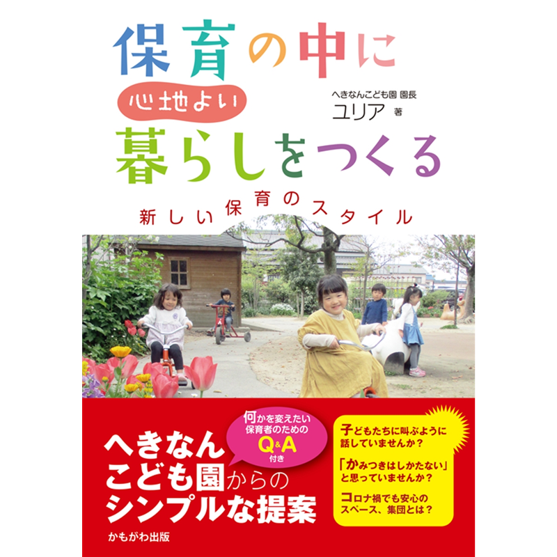 保育の中に心地よい暮らしをつくる　新しい保育のスタイル
