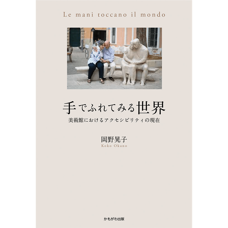 手でふれてみる世界 美術館におけるアクセシビリティの現在