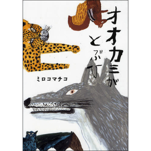 オオカミがとぶひ
