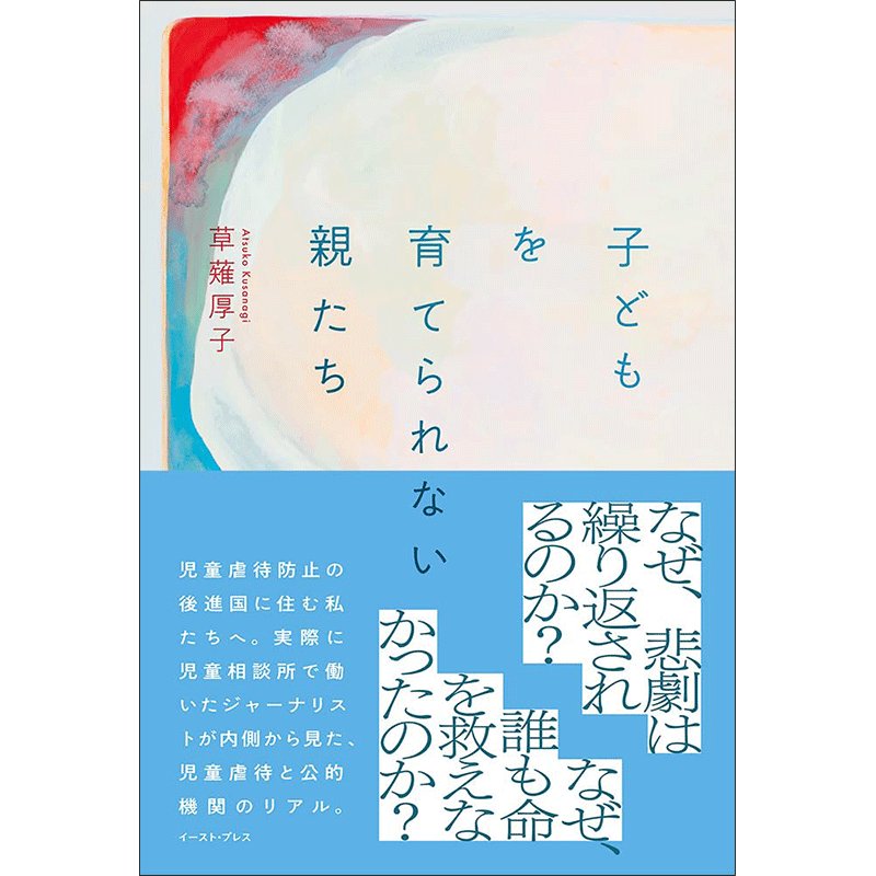 子どもを育てられない親たち