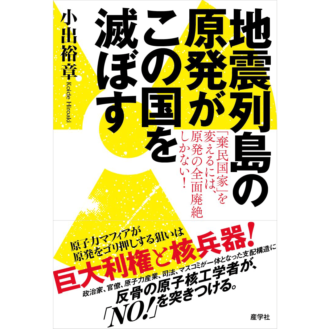 【3/29(土）まで　オンライン受講の方限定サイン入り】地震列島の原発がこの国を滅ぼす