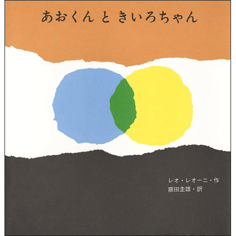 あおくんときいろちゃん