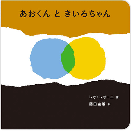 あおくんときいろちゃん　ボードブック