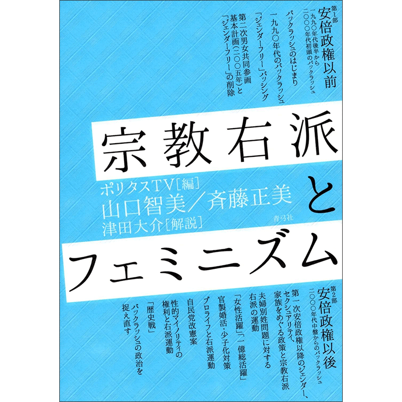 【5/18(土)お昼12時まで津田大介さんサイン対象(講演会参加者限定）】宗教右派とフェミニズム