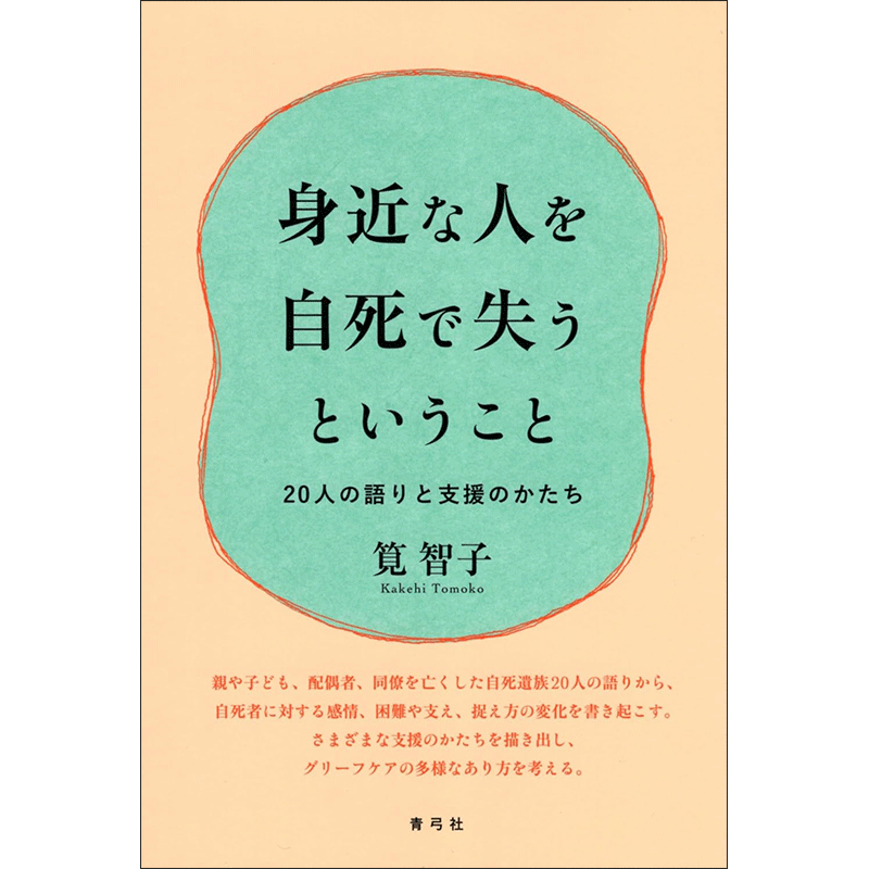 身近な人を自死で失うということ　20人の語りと支援のかたち