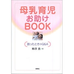 母乳育児お助けＢＯＯＫ