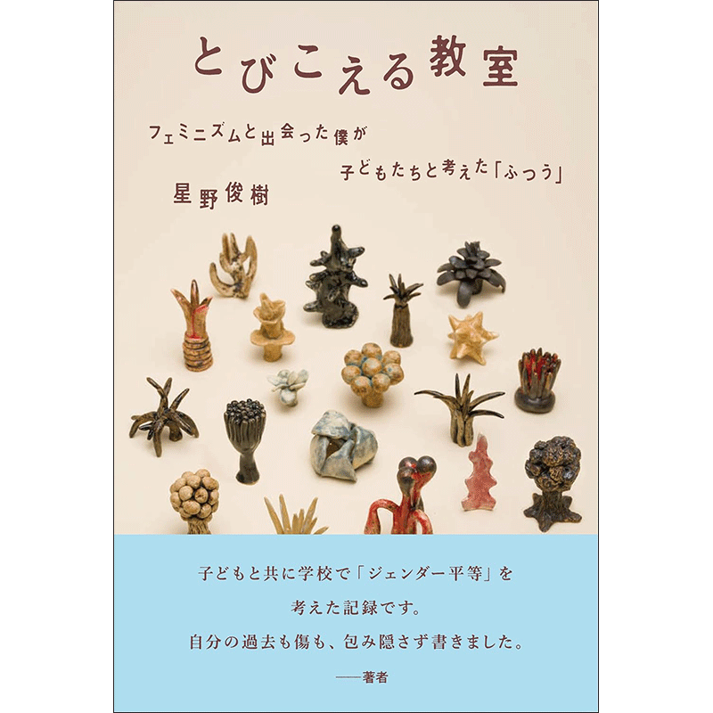 とびこえる教室　フェミニズムと出会った僕が 子どもたちと考えた「ふつう」