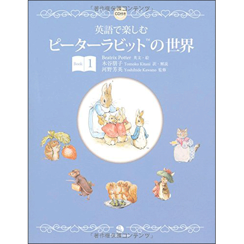 英語で楽しむピーターラビット(TM)の世界 Book １【CD付】