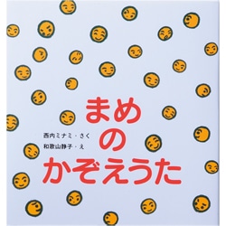 まめの かぞえうた