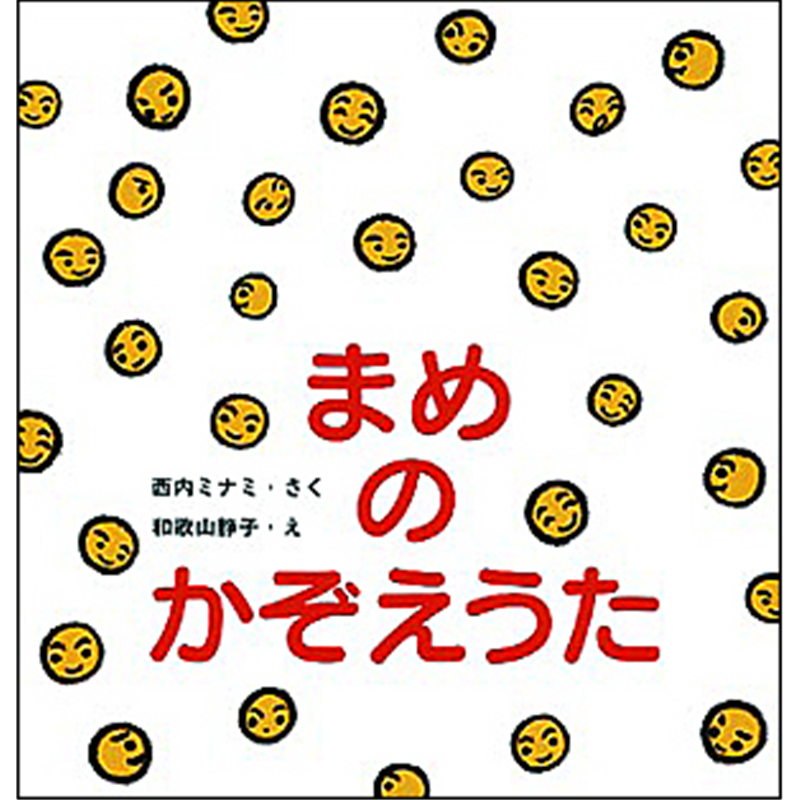 まめの かぞえうた
