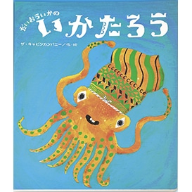 だいおういかの いかたろう【ビッグブック】