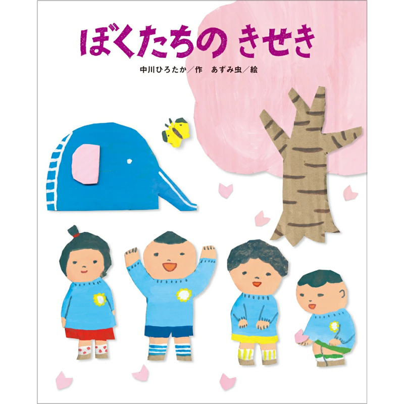 ぼくたちのきせき