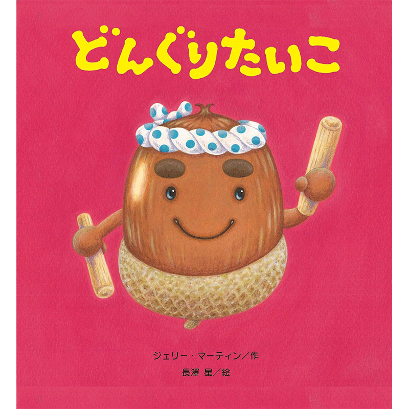 どんぐりたいこ