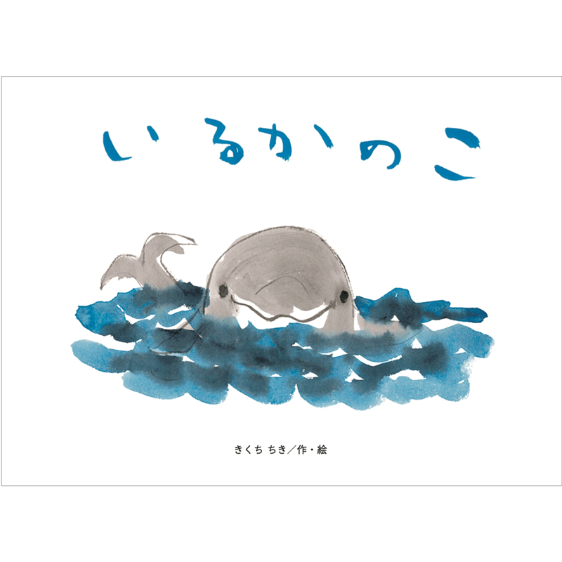 いるかのこ