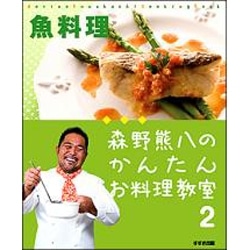 森野熊八のかんたんお料理教室２　魚料理