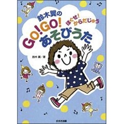 鈴木翼のGO!GO!あそびうた