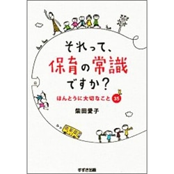 それって、保育の常識ですか？　ほんとうに大切なこと35