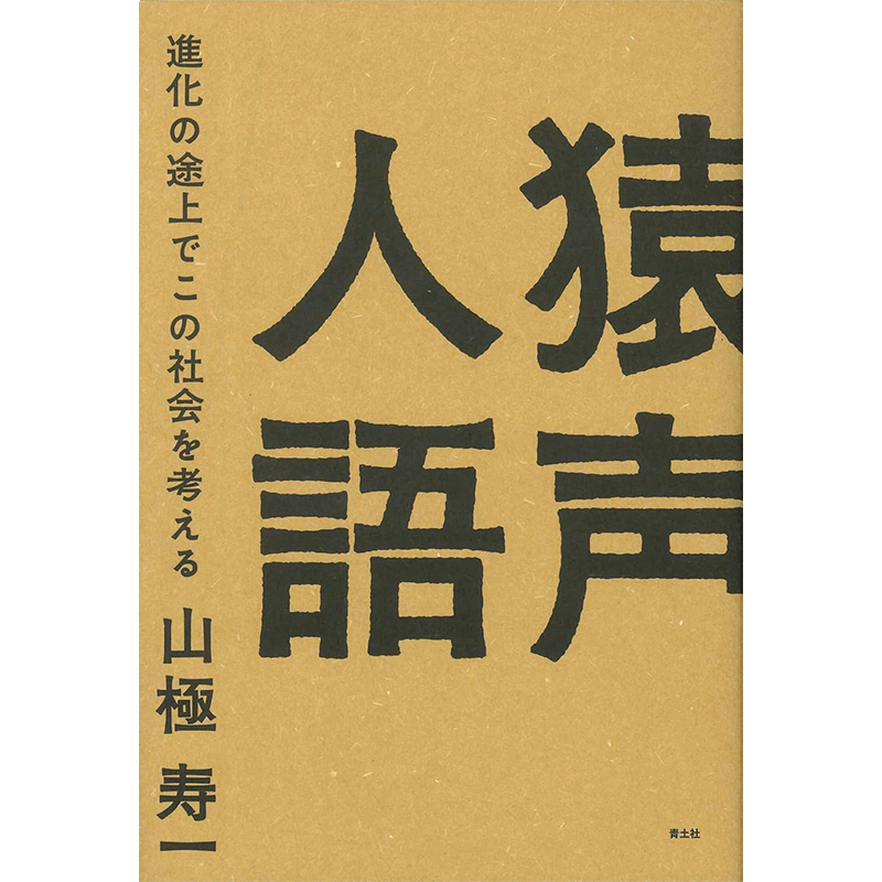 猿声人語