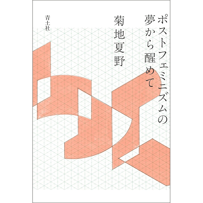 ポストフェミニズムの 夢から醒めて