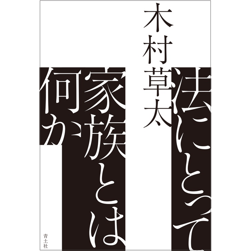 法にとって家族とは何か