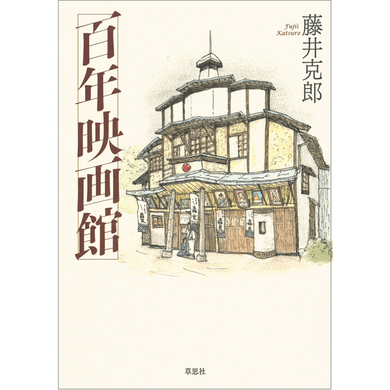 百年映画館