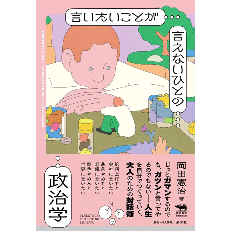言いたいことが言えないひとの政治学
