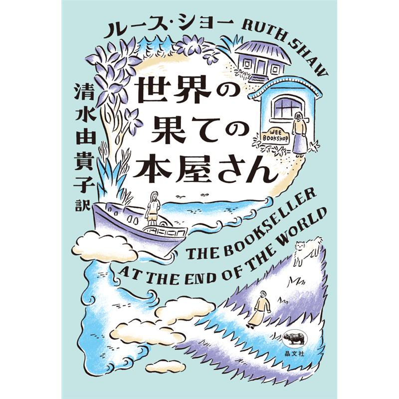 世界の果ての本屋さん