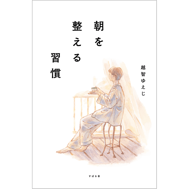 朝を整える習慣