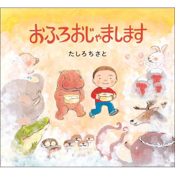 おふろおじゃまします