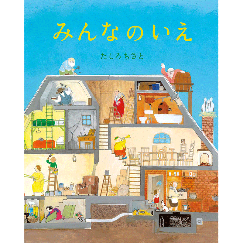 みんなのいえ