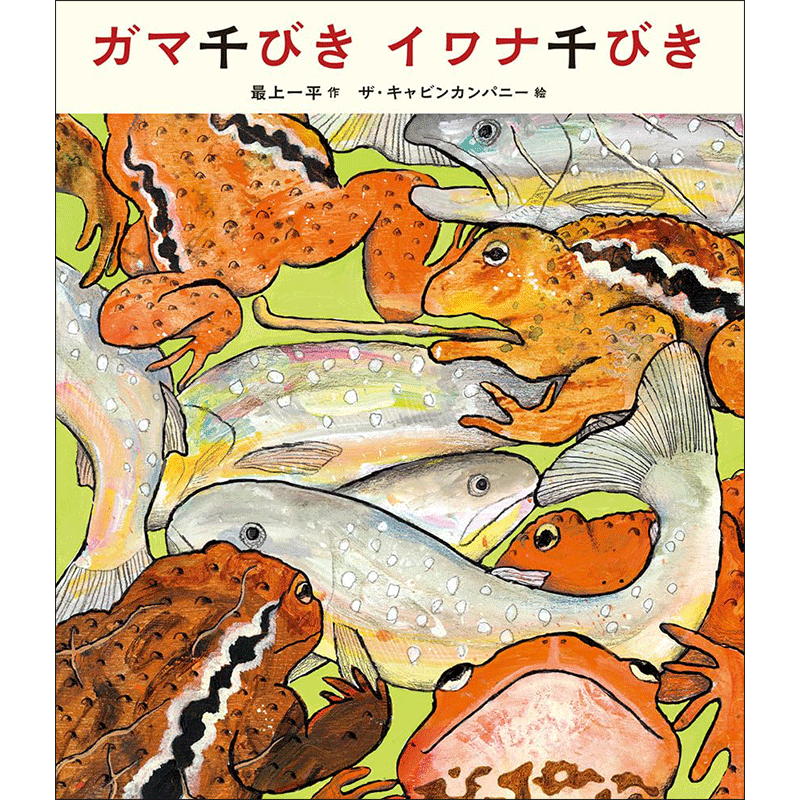 ガマ千びきイワナ千びき