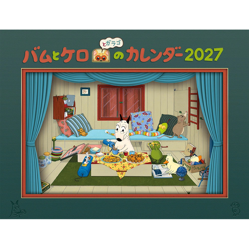 バムとケロのカレンダー2027
