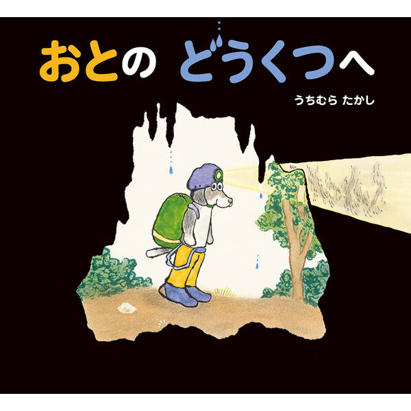 おとの　どうくつへ