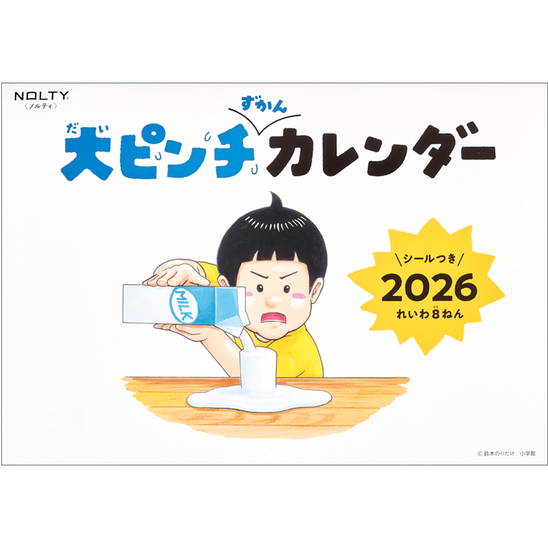 大ピンチずかんカレンダー2026