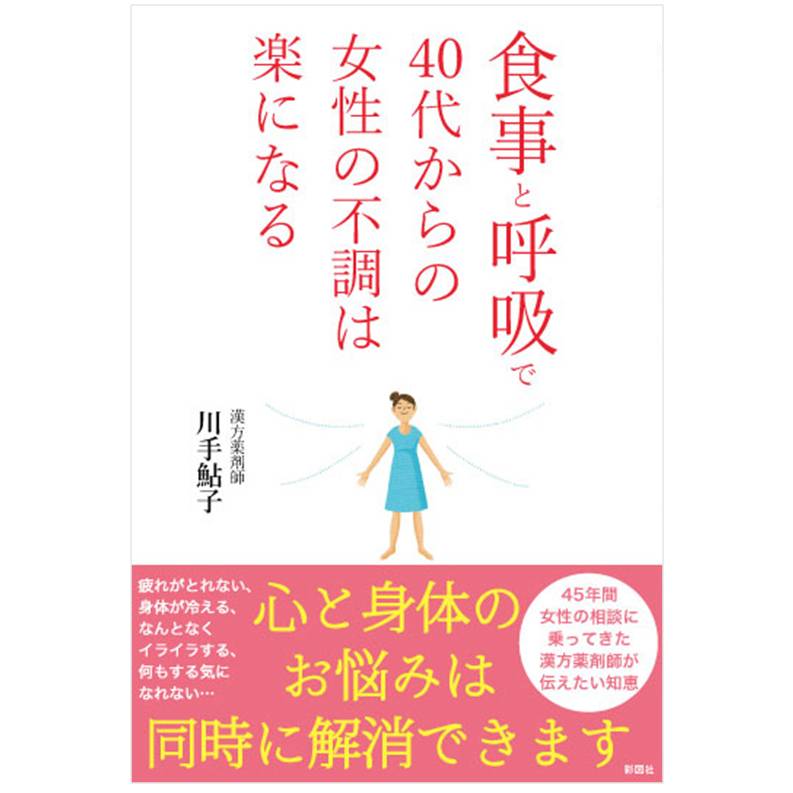 食事と呼吸で40代からの女性の不調は楽になる