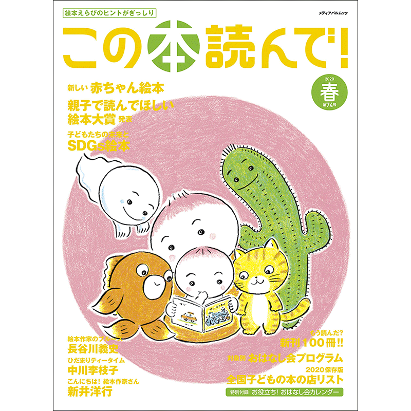 この本読んで！　７４号　２０年春号