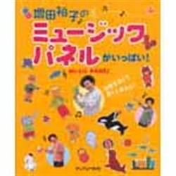 増田裕子のミュージックパネルがいっぱい！